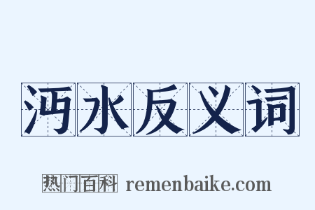 沔水反义词是什么意思的图片